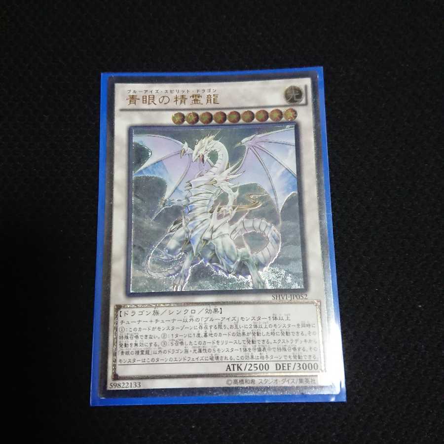 青眼の精霊龍 UL