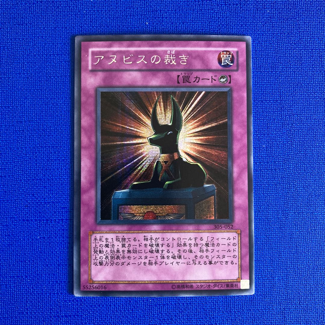 アヌビスの裁き シークレットレア 305-052