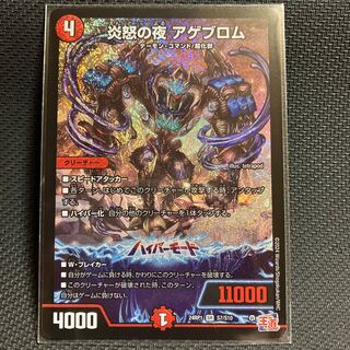 炎怒の夜 アゲブロム SR S7/S10