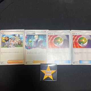 【サポートセット】ネストボール TD 110/131 2枚 ビワ U 068/071 アクロマの実験 U 095/100