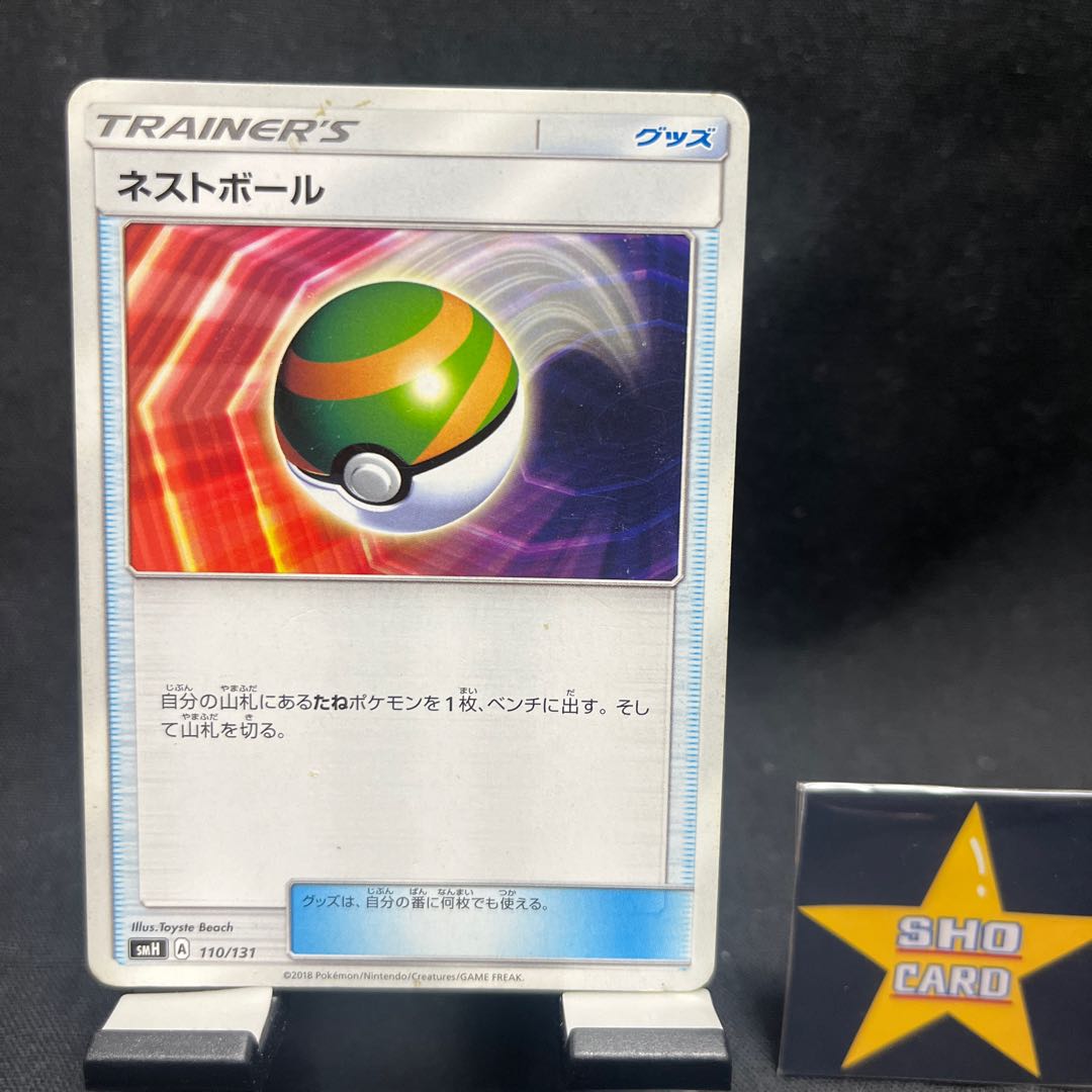 【サポートセット】ネストボール TD 110/131 2枚 ビワ U 068/071 アクロマの実験 U 095/100