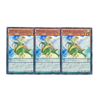 2551【遊戯王】英霊獣使い-セフィラムピリカ　3枚セット