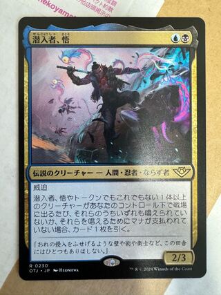 潜入者、悟/Satoru, the Infiltrator