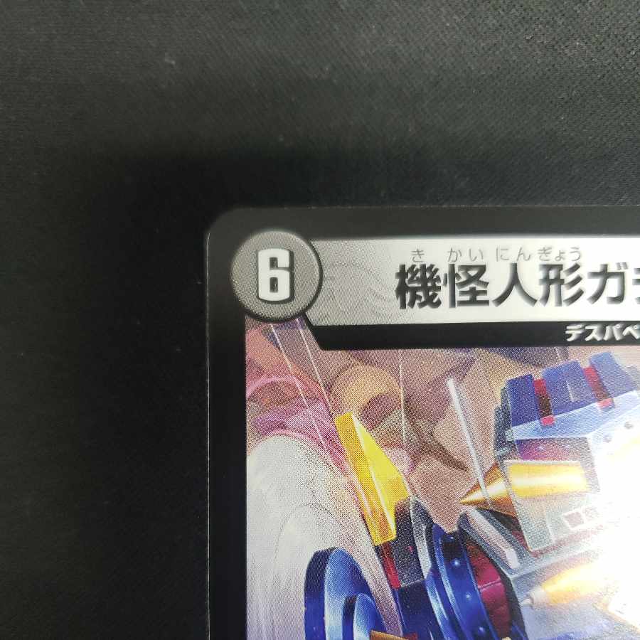 Gachack, Mechanical Doll2 R 19/75