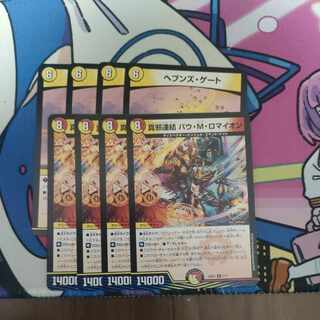 真邪連結 バウ・M・ロマイオン ヘブンズ・ゲート