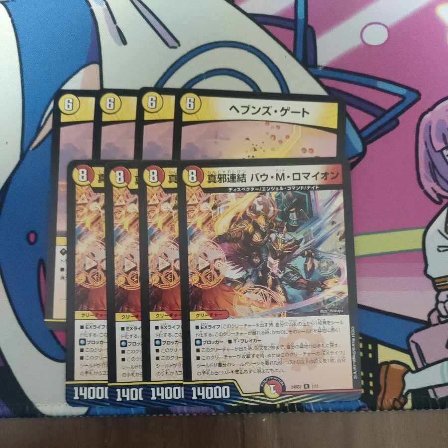 真邪連結 バウ・M・ロマイオン ヘブンズ・ゲート