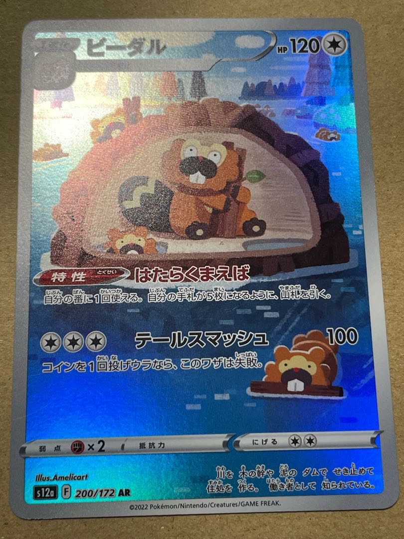 Bibarel AR 200/172 1枚