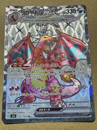 Charizardex SR 125/108