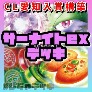 サーナイトex 構築済み　デッキポケモンカード CL愛知ベスト4 CL愛知ベスト4入賞】サーナイトex 構築済みデッキ ポケモン