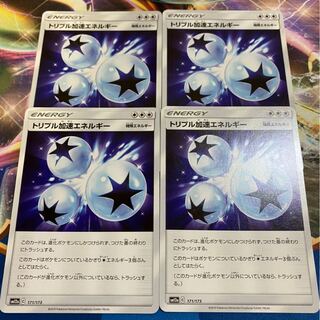 トリプル加速エネルギー U ４枚セット