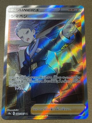 シマボシ SR 080/067