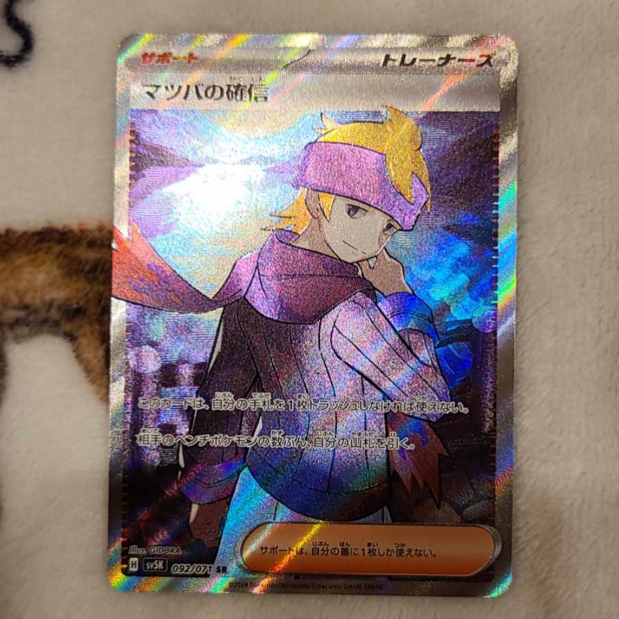 Morty's Conviction SR 092/071