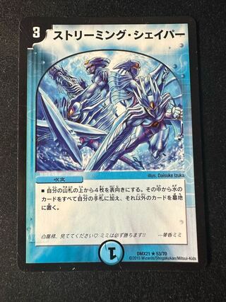 ストリーミング・シェイパー R 11/55