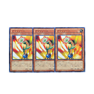 2560【遊戯王】アマリリース　3枚セット