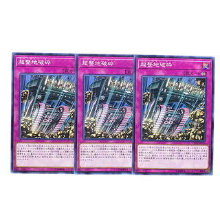 2561【遊戯王】超整地破砕　3枚セット