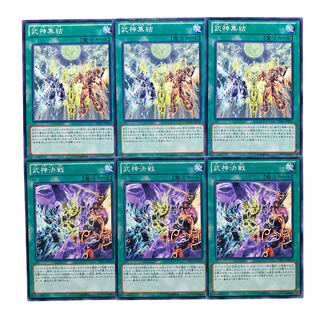2567【遊戯王】武神集結/武神決戦　各3枚セット