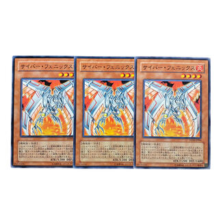 2568【遊戯王】サイバー•フェニックス　3枚セット