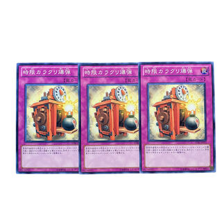 2569【遊戯王】時限カラクリ爆弾　3枚セット