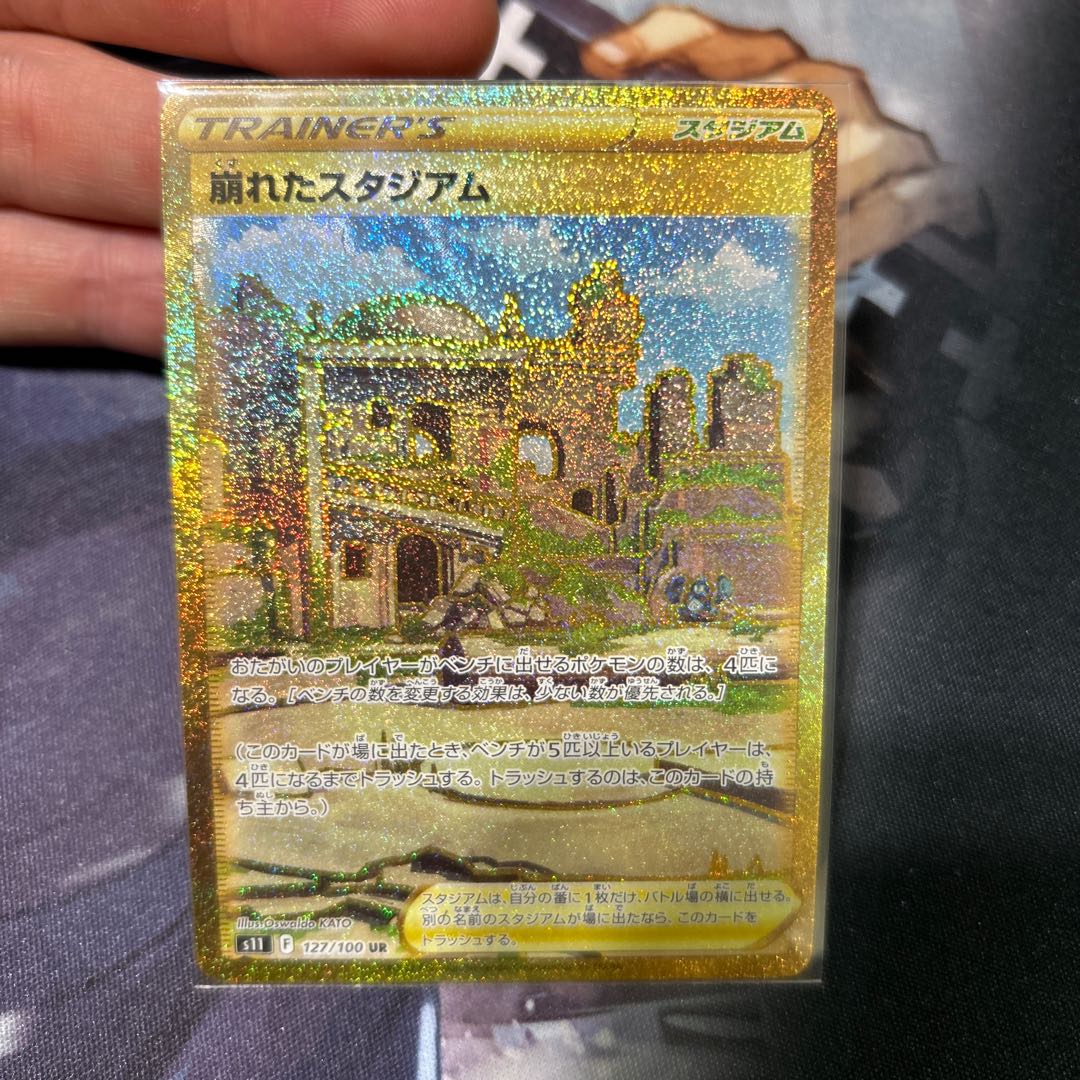 崩れたスタジアム UR 127/100