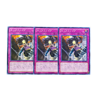 2577【遊戯王】キックファイア　3枚セット