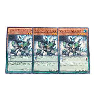 2579【遊戯王】ダイナミスト•ステゴサウラー　3枚セット