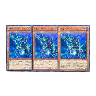 2580【遊戯王】マリスボラス•スプーン　3枚セット