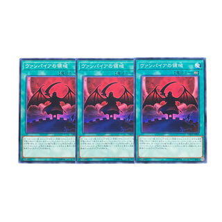 2582【遊戯王】ヴァンパイアの領域　3枚セット