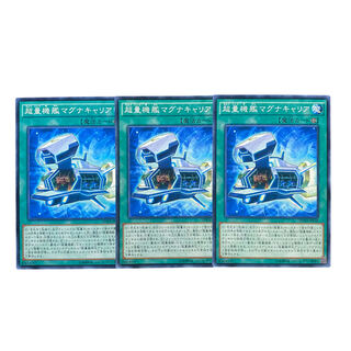 2584【遊戯王】超量機艦マグナキャリア　3枚セット