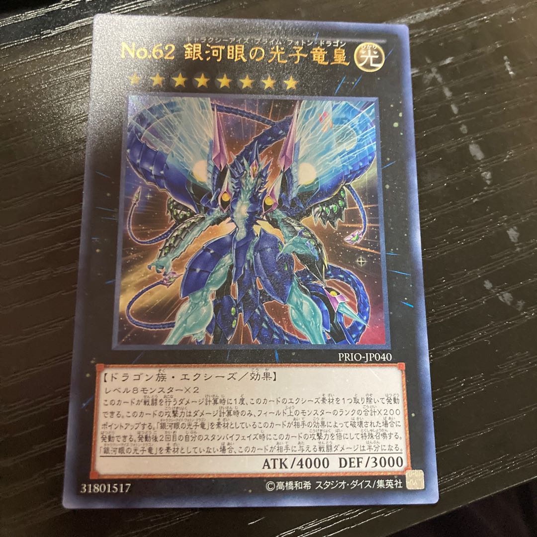No.62 銀河眼の光子竜皇 ウルトラレア JP040