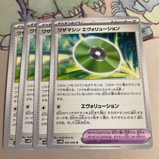 ワザマシン エヴォリューション U 063/066