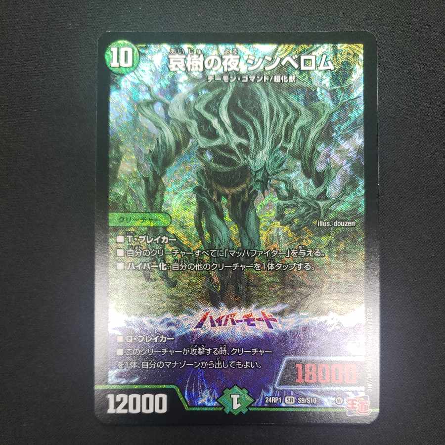 哀樹の夜 シンベロム SR S9/S10