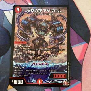 炎怒の夜 アゲブロム SR S7/S10