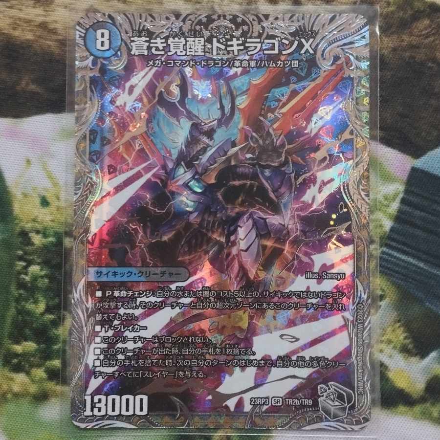 轟く覚醒 レッドゾーン・バスター｜蒼き覚醒 ドギラゴンX(銀トレジャー) SR TR2a/TR9｜TR2b/TR9