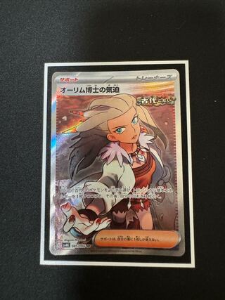 オーリム博士の気迫 SR 085/066