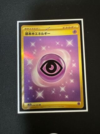 基本超エネルギー UR 210/165