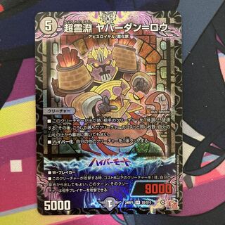 超霊淵 ヤバーダン=ロウ SR S5/S10