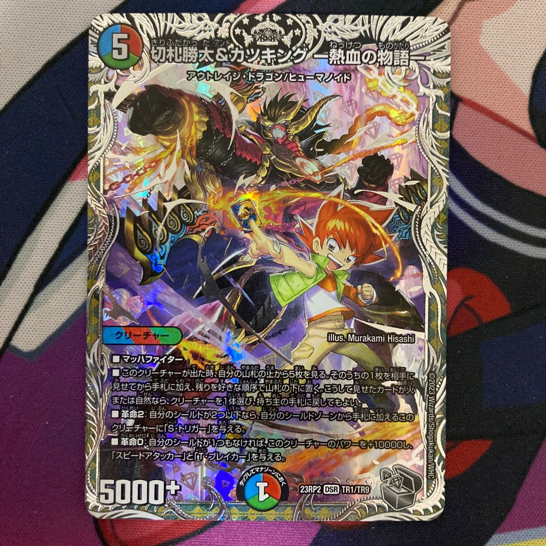 切札勝太&カツキング -熱血の物語-(銀トレジャー) DSR TR1/TR9