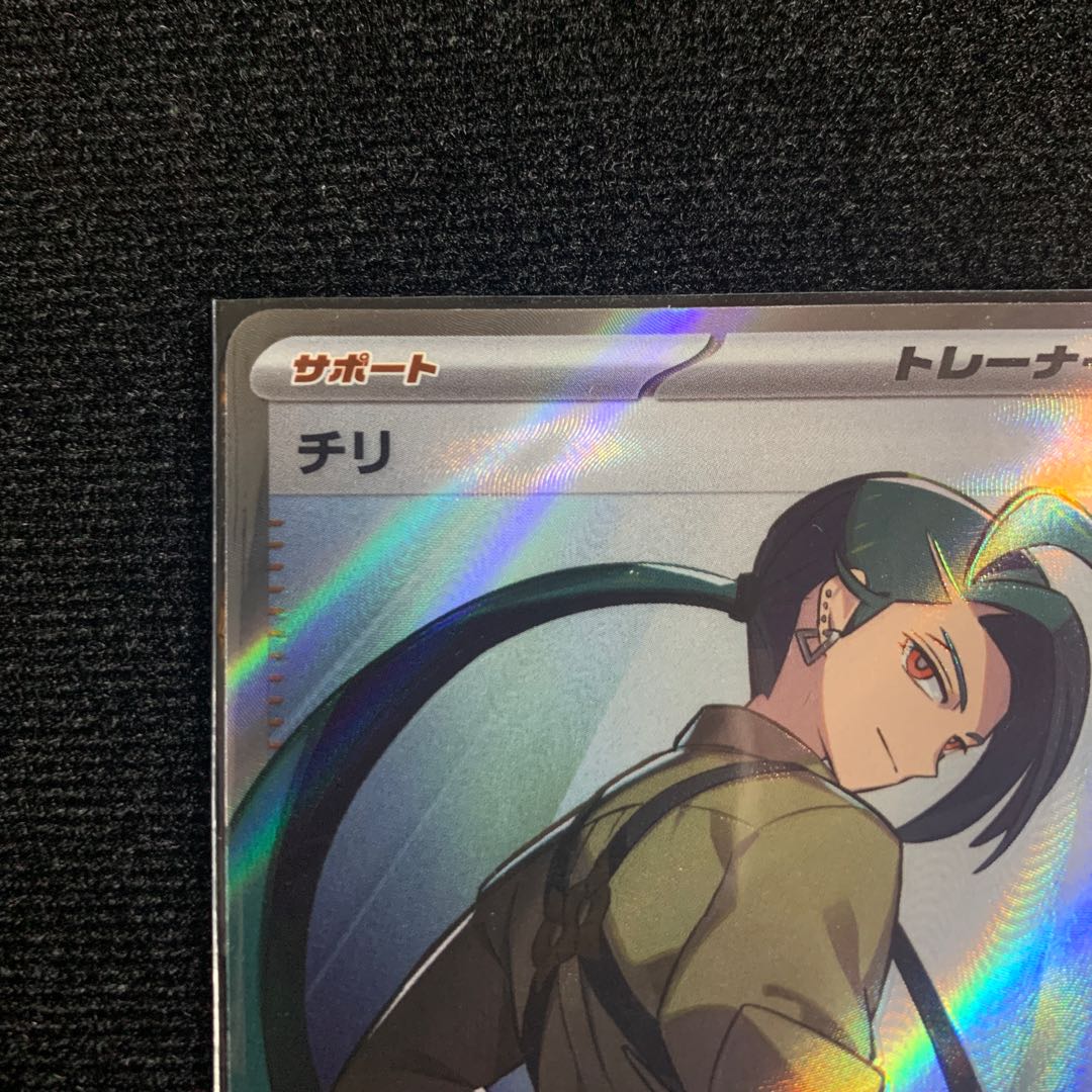 チリSR、ヒスイの仲間たちSRまとめセット