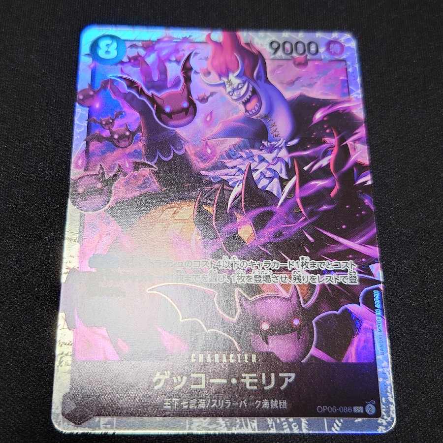 ゲッコー・モリア SR OP06-086