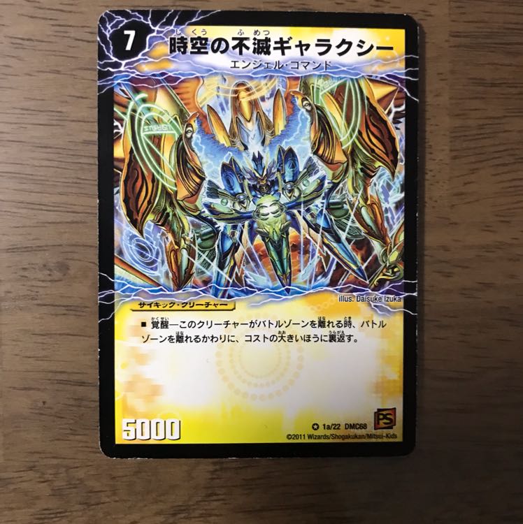 時空の不滅ギャラクシー 1枚