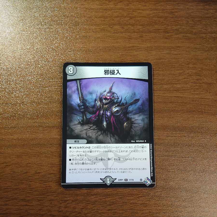 Evil intrusion R 17/74 1枚