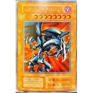 〔EX〕レッドアイズブラックメタルドラゴン(遊戯王真デュエルモンスターズ封...