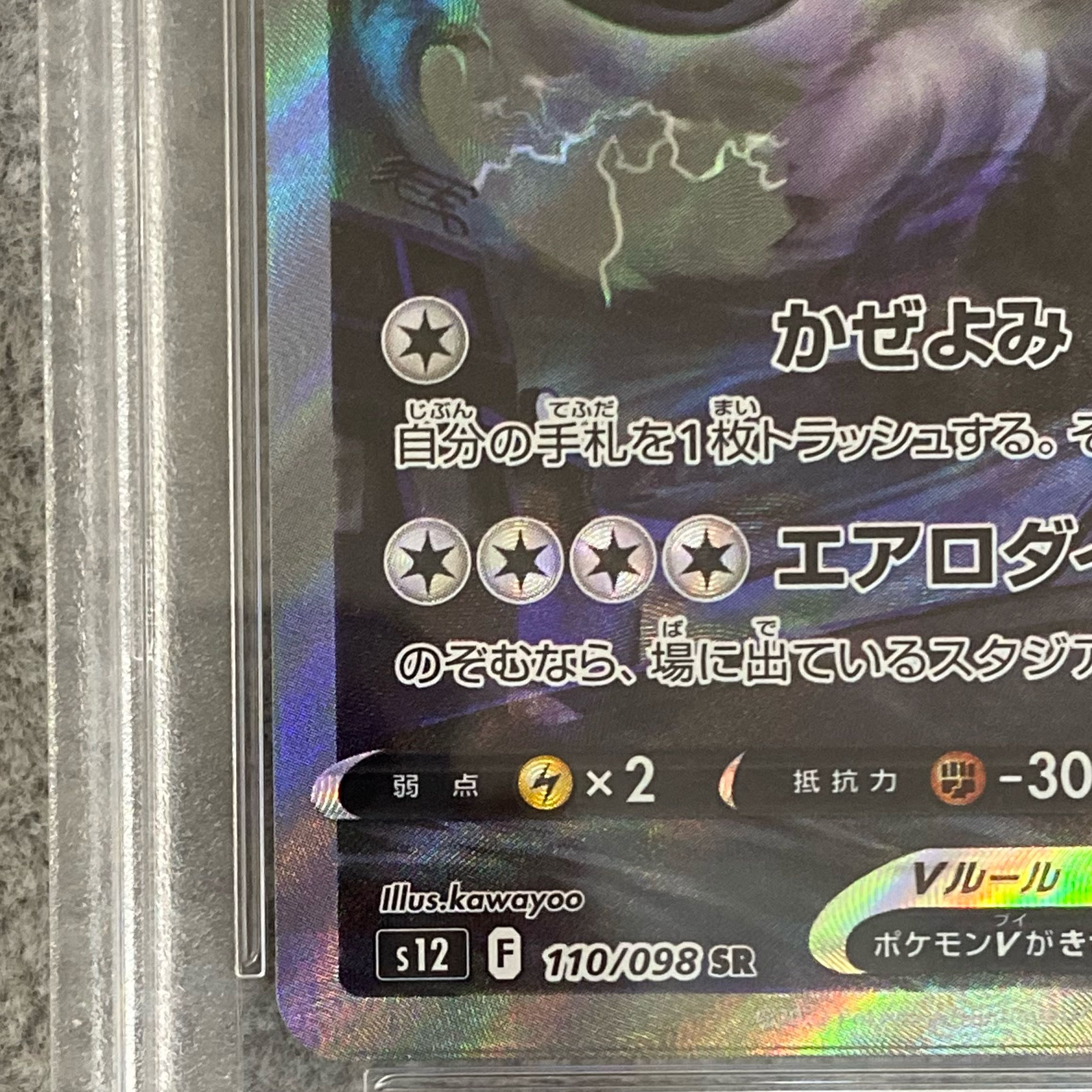 PSA10] LugiaV SR 110/098