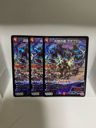 炎怒の夜 アゲブロム SR S7/S10