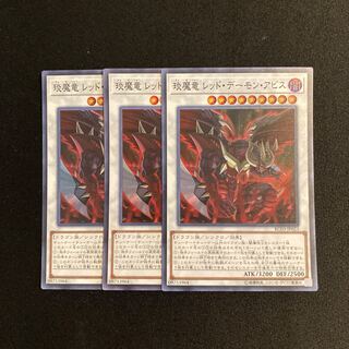n45 琰魔竜レッド・デーモン・アビス スーパーレア 3枚セット 遊戯王 トレトレ