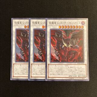 n63 琰魔竜レッド・デーモン・アビス スーパーレア 3枚セット 遊戯王 トレトレ