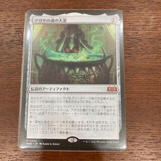 アガサの魂の大釜」の激安通販 | magi