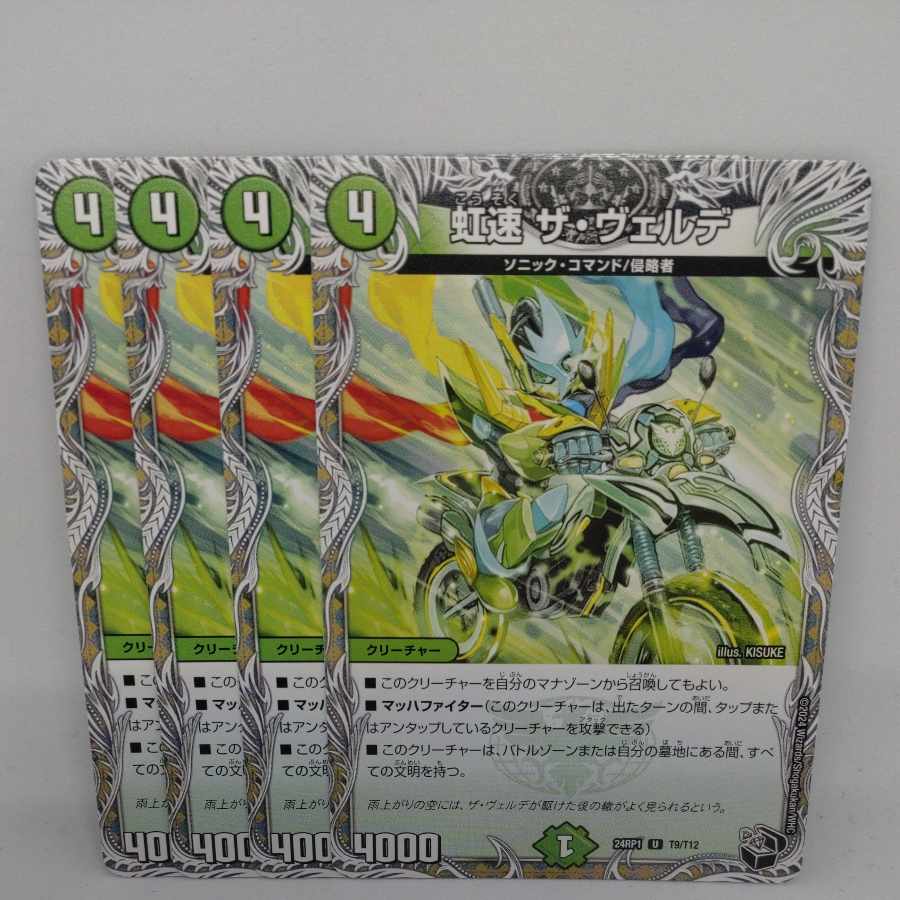 虹速 ザ・ヴェルデ(黒トレジャー) U T9/T12