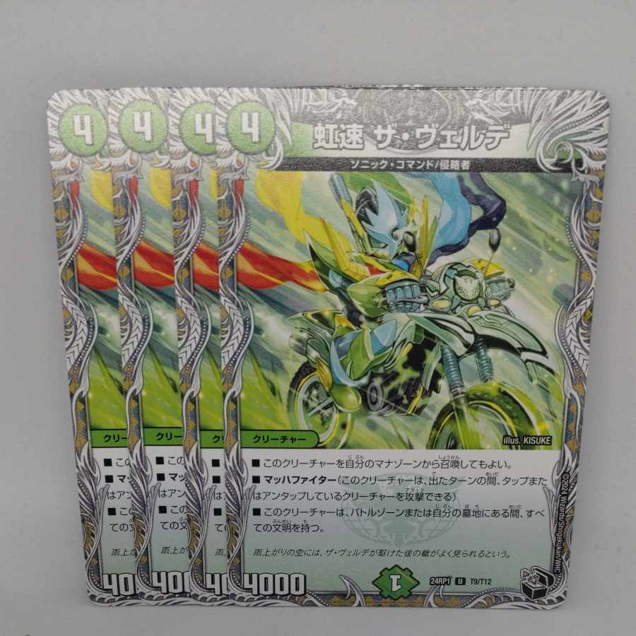 虹速 ザ・ヴェルデ(黒トレジャー) U T9/T12