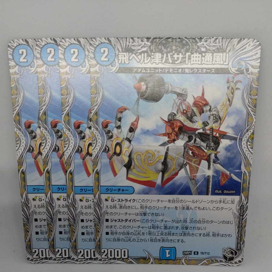 飛ベル津バサ「曲通風」(黒トレジャー) U T6/T12